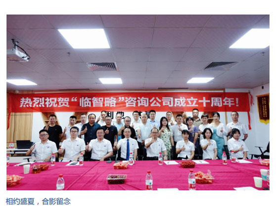 十載耕耘不畏艱，年年歲歲苦等閑！ 臨智略十周年，相約盛夏！